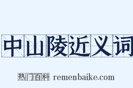 中山陵近义词是什么意思的图片